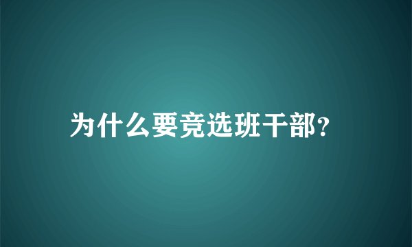 为什么要竞选班干部？