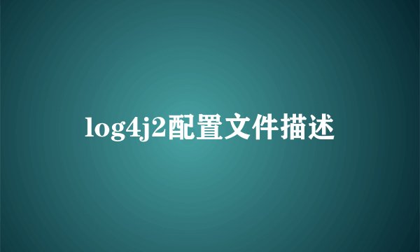 log4j2配置文件描述