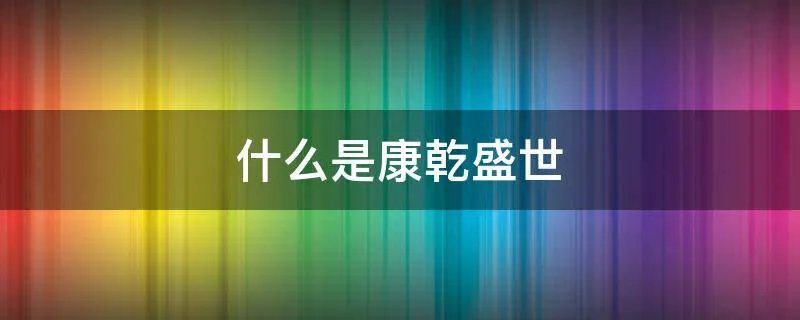 什么是康乾盛世