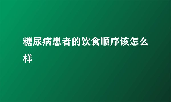 糖尿病患者的饮食顺序该怎么样