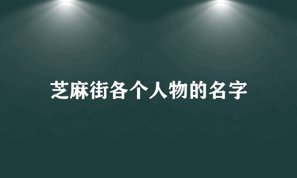 芝麻街各个人物的名字