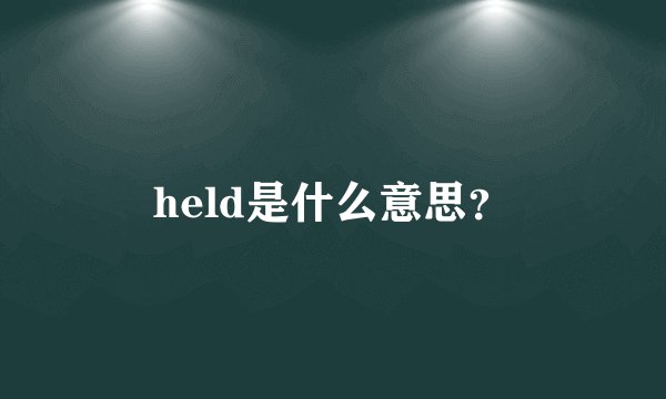 held是什么意思？
