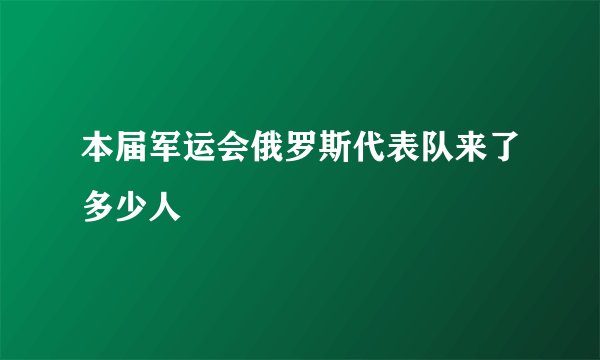 本届军运会俄罗斯代表队来了多少人