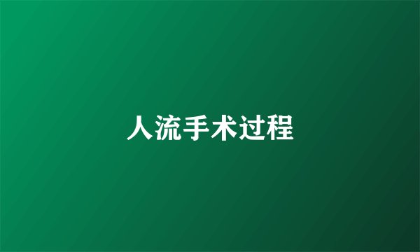 人流手术过程