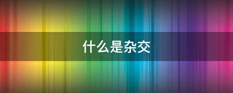 什么是杂交
