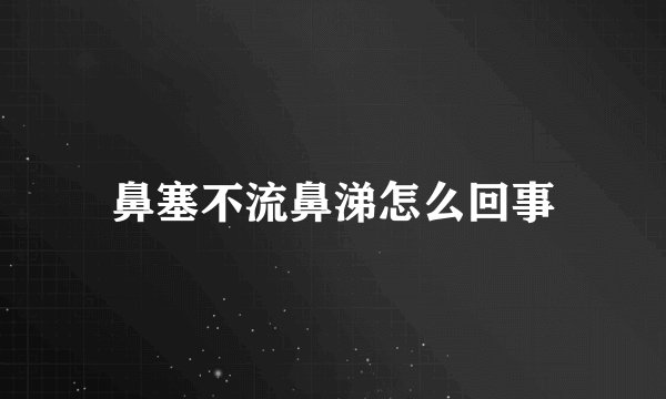 鼻塞不流鼻涕怎么回事