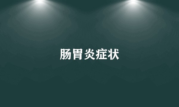 肠胃炎症状