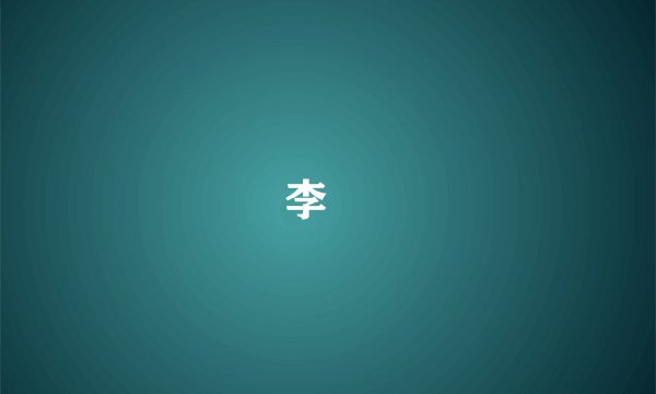 李漼