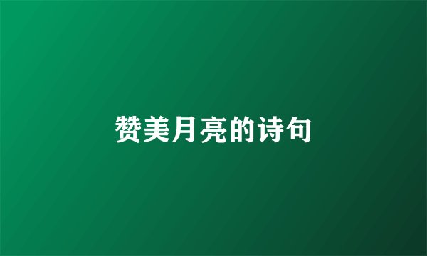 赞美月亮的诗句