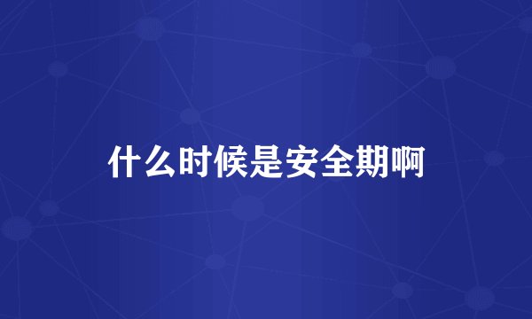 什么时候是安全期啊