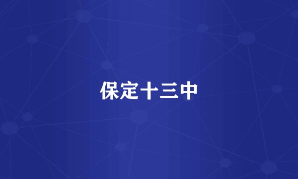保定十三中