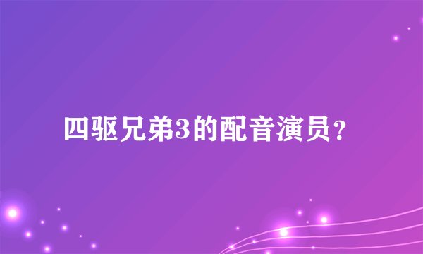四驱兄弟3的配音演员？