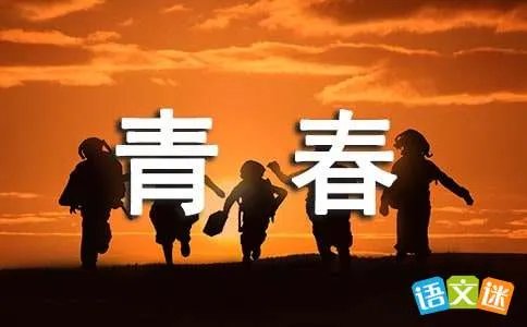 青春正能量