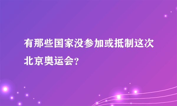 有那些国家没参加或抵制这次北京奥运会?
