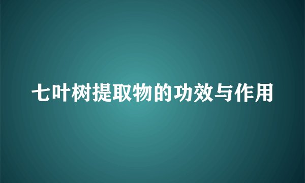 七叶树提取物的功效与作用
