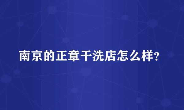 南京的正章干洗店怎么样？