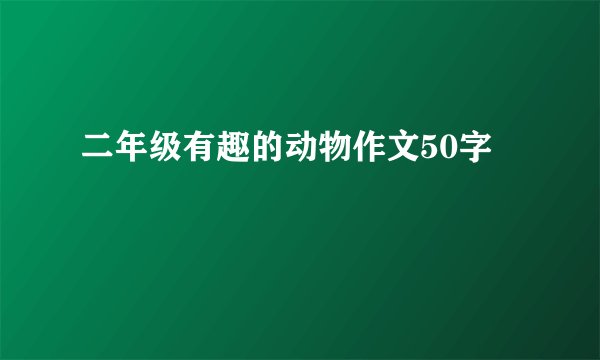二年级有趣的动物作文50字