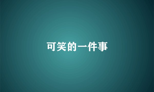 可笑的一件事