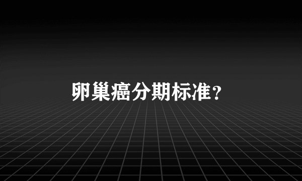 卵巢癌分期标准？