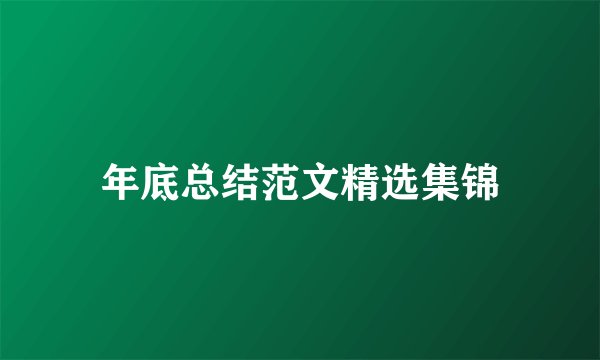 年底总结范文精选集锦