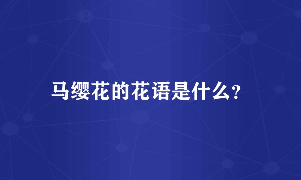 马缨花的花语是什么？
