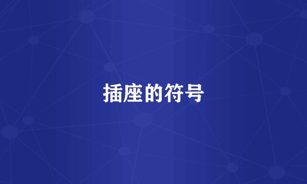 插座的符号
