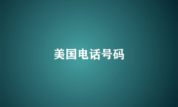 美国电话号码