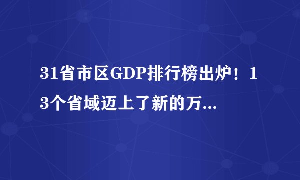 31省市区GDP排行榜出炉！13个省域迈上了新的万亿级台阶