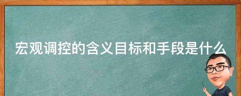 宏观调控的含义目标和手段是什么