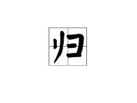 归的笔顺