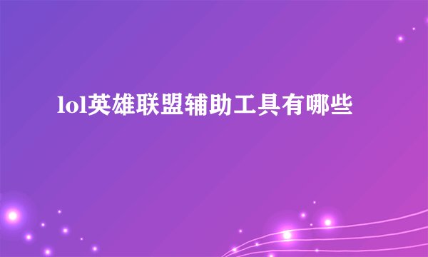 lol英雄联盟辅助工具有哪些