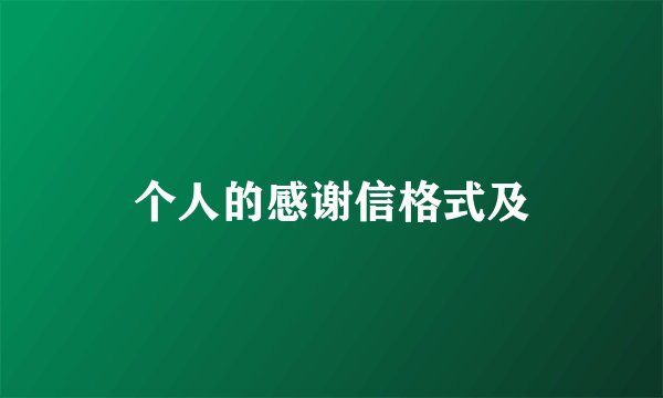个人的感谢信格式及