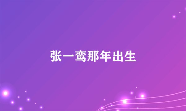 张一鸾那年出生