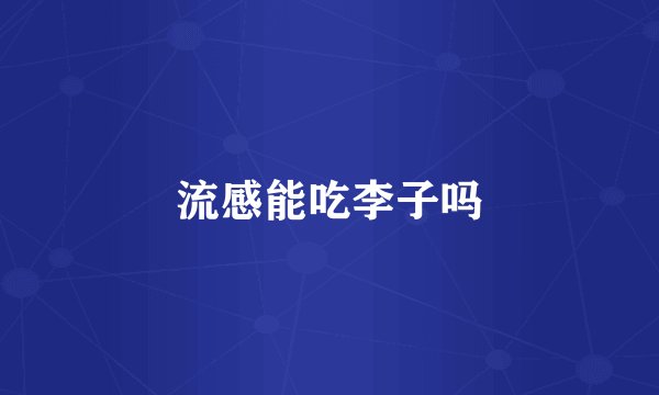 流感能吃李子吗