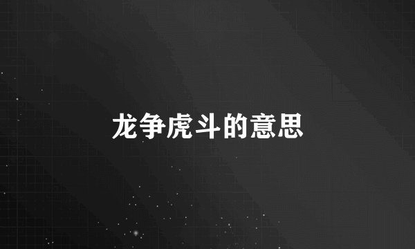 龙争虎斗的意思