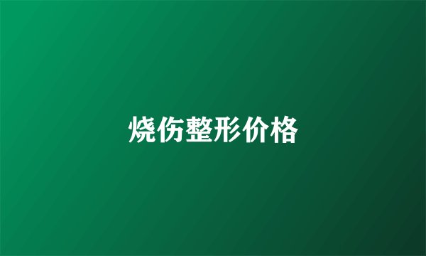 烧伤整形价格
