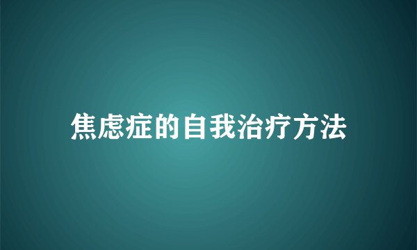 焦虑症的自我治疗方法