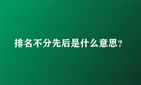 排名不分先后是什么意思？