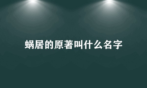 蜗居的原著叫什么名字