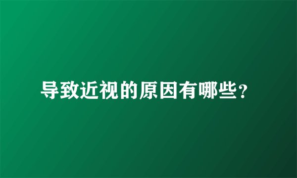 导致近视的原因有哪些？