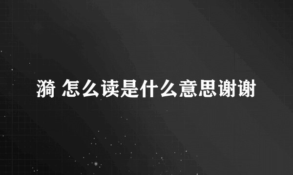 漪 怎么读是什么意思谢谢