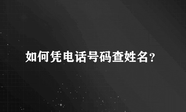 如何凭电话号码查姓名?