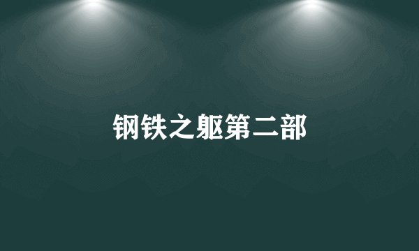 钢铁之躯第二部