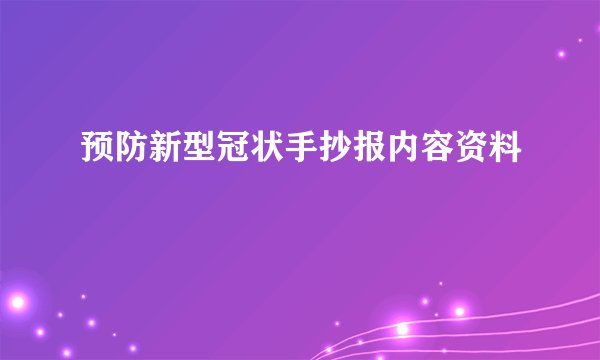预防新型冠状手抄报内容资料