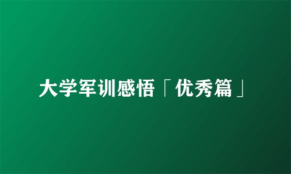 大学军训感悟「优秀篇」