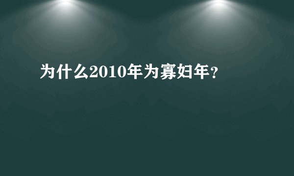 为什么2010年为寡妇年？
