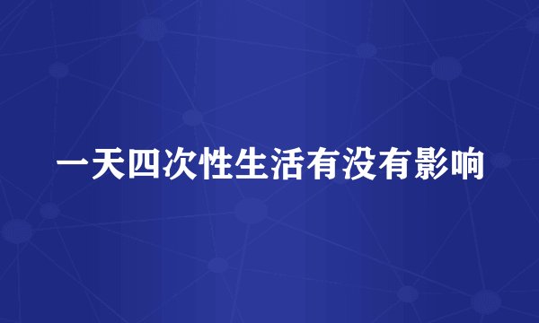 一天四次性生活有没有影响