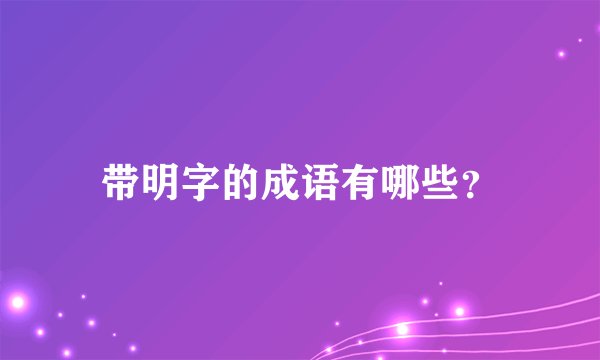 带明字的成语有哪些？