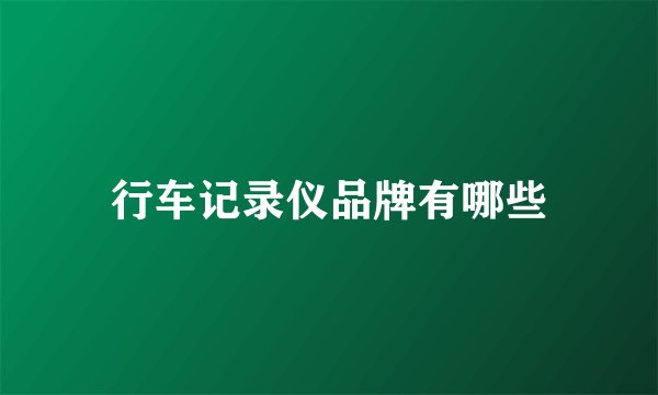 行车记录仪品牌有哪些