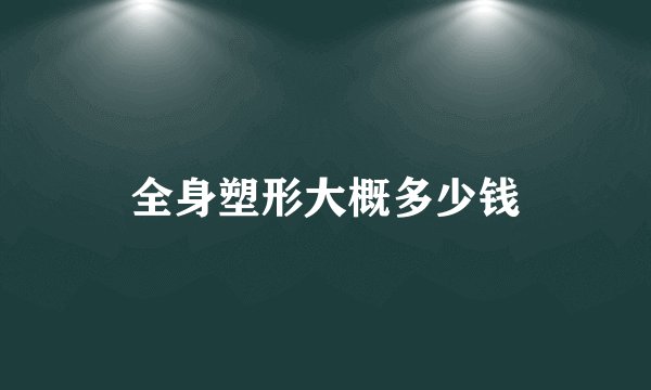 全身塑形大概多少钱